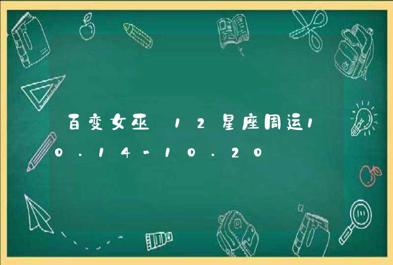 百变女巫 12星座周运10.14-10.20